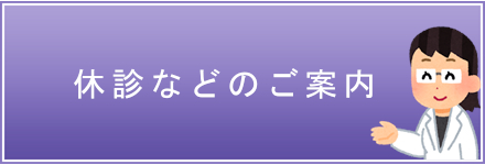 休診などのご案内